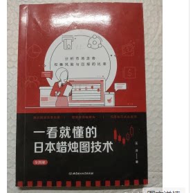 正版包邮  一看就懂的日本蜡烛图技术全图解 9787568205184 汪洋　著 北京理工大学出版社