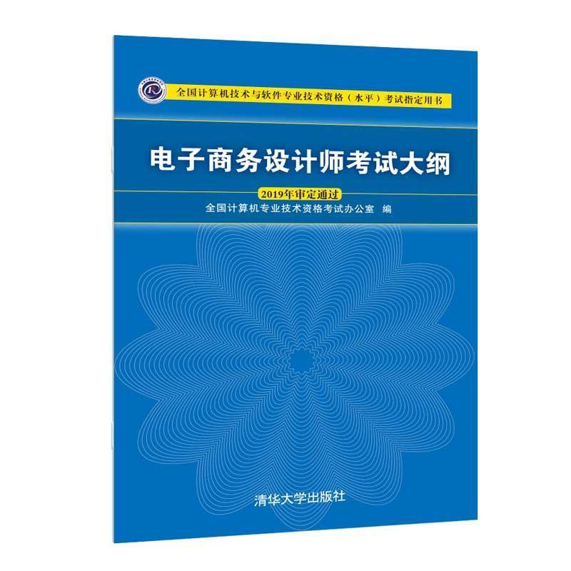 正版包邮  电子商务设计师考试大纲 9787302536888 清华大学出版社 全国计算机专业技术资格考试办公室 编