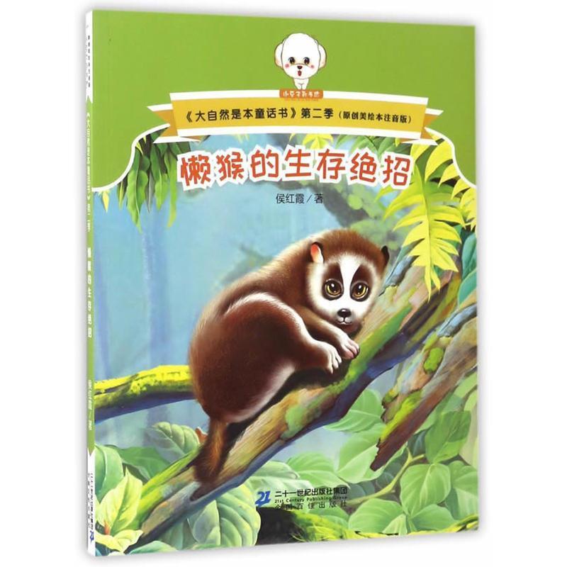 正版包邮  小豆子彩书坊·大自然是本童话书注音版（第二季）：懒猴的生存绝招 9787556823321 侯红霞 著 二十一世纪出版社集团图片