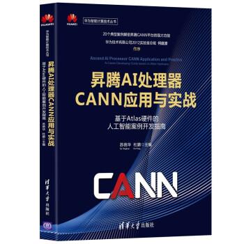 正版包邮  昇腾AI处理器CANN应用与实战——基于Atlas硬件的人工智能案例开发指南（华为智能计算技术丛书） 9787302577287 清华大