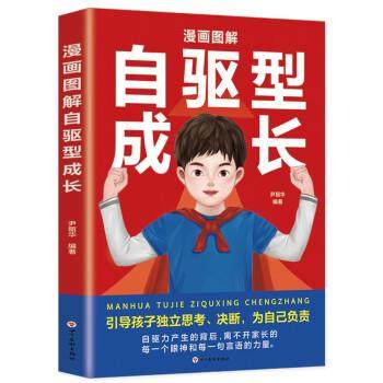 正版包邮  漫画图解自驱型成长 9787574004252 四川美术出版社 尹丽华