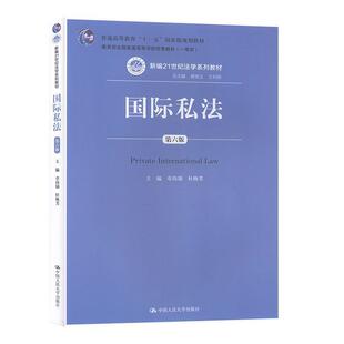 正版包邮  国际私法（第六版） 9787300276908 章尚锦,杜焕芳 中国人民大学出版社