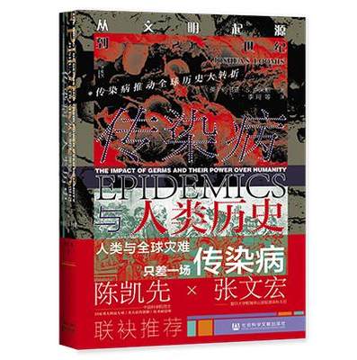 正版包邮  传染病与人类历史：丛文明起源到21世纪（精装） 9787520180924 社会科学文献出版社 约书亚·S.卢米斯