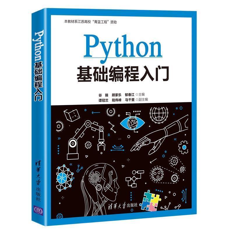 正版包邮  Python基础编程入门 9787302563167 清华大学出版社 谷瑞顾家乐郁春江主编谭冠兰陆伟峰马千里副 主编