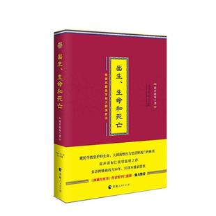 正版包邮 出生,生命和死亡 9787225053271 青海人民出版社 南开诺布