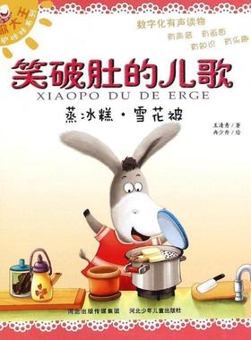 正版包邮  儿歌大王小毛驴咔咔系列：笑破肚的儿歌：蒸冰糕·雪花被 9787537677257 河北少年儿童出版社 王清秀　著,冉少丹　绘