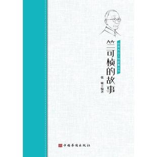 正版包邮  侨界杰出故事丛书：竺可桢的故事 9787511381828 中国华侨出版社 张敏 著