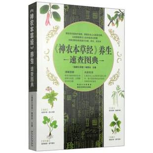 养生速查图典 9787538880106 黑龙江科学技术出版 正版 健康大讲堂 神农本草经 社 编委会 包邮