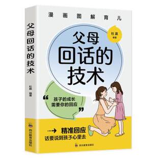 技术 漫画图解育儿：父母回话 9787540884604 四川教育出版 杜赢 正版 社 包邮