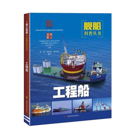 正版包邮  重国器之·舰船科普丛书：工程船 9787547844540 上海市船舶与海洋工程学会,中国船舶及海洋工程设计研 上海科学技术出