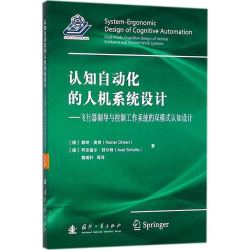 正版包邮  认知自动化的人机系统设计—飞行器制导与控制工作系统的双模式人之设计 9787118114812 (德)赖纳·奥肯(Reiner Onken),