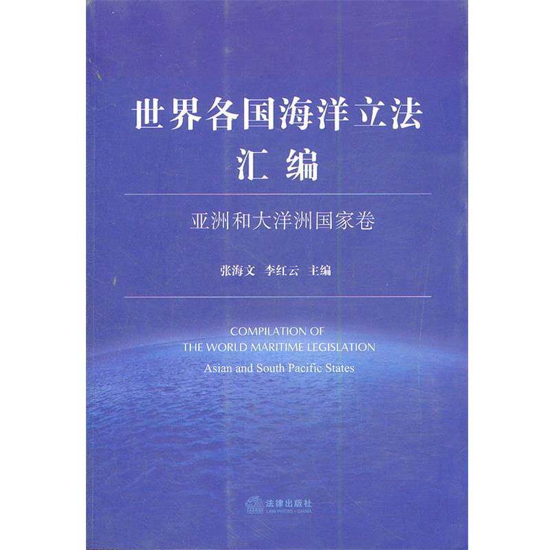 正版包邮  世界各国海洋立法汇编:亚洲和大洋洲国家卷 9787511824844 法律出版社 张海文 李红云 主编