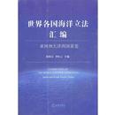 亚洲和大洋洲国家卷 9787511824844 李红云 包邮 主编 张海文 世界各国海洋立法汇编 社 正版 法律出版