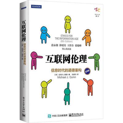正版包邮  互联网伦理信息时代的道德重构 9787121284083 (美)Michael J. Quinn(迈克尔 J.奎因) 著,王益民 译 电子工业出版社