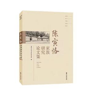 江西高校出版 正版 9787576216004 陈寅恪：家族研究论文集 社 包邮