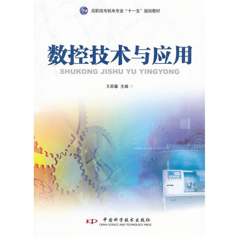 正版包邮  数控技术与应用(高职高专机电专业十一五规划教材) 9787504651068 中国科学技术出版社 王荪馨　主编