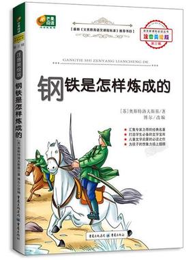 正版包邮  语文丛书：钢铁是怎样炼成的（注音彩图） 9787229069667 重庆出版社 (苏)尼古拉·奥斯特洛夫斯基(Nikolai Ostrovsky)