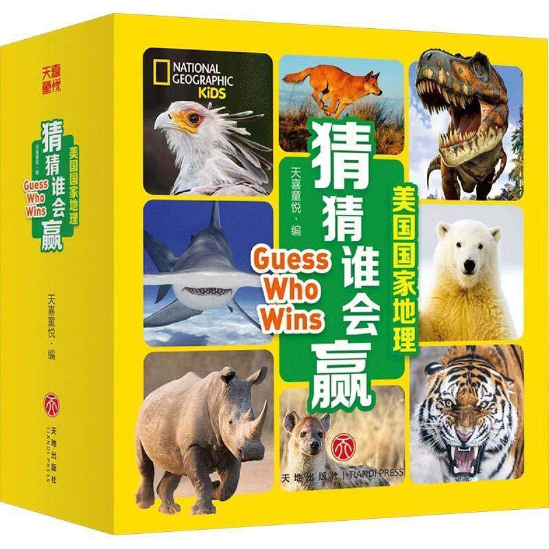 正版包邮  美国国家地理 猜猜谁会赢(全24册) 9787545581782 天地出版社 天喜童悦