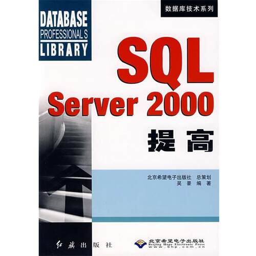 正版包邮  SQL Server2000提高数据库技术系列 9787505110410 吴豪 红旗出版社