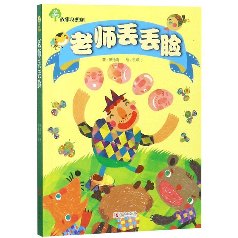 正版包邮  故事奇想树：老师丢丢脸 9787543670839 萧逸清 青岛出版社