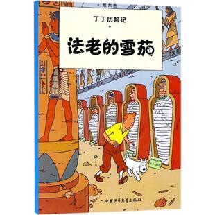 大本丁丁历险记新版 译 王炳东 比 包邮 漫画 埃尔热 9787500794752 3法老 编绘 正版 中国少年儿童出版 Herge 社