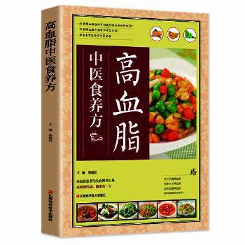 正版包邮  高血脂中医食养方(红色） 9787539049991 江西科学技术出版社 柴瑞震 编
