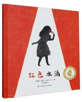 正版包邮  东方娃娃原创绘本奖：红色水滴 9787558424069 江苏凤凰少年儿童出版社 [伊朗]雷扎·达尔万 著,李丹蕾 译