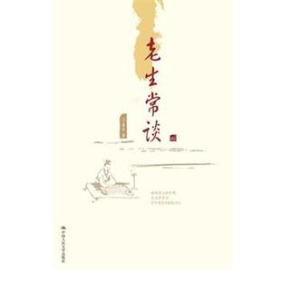 正版包邮 老生常谈 9787300287683 中国人民大学出版社有限公司 陈喜庆