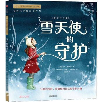 正版包邮  小小灯塔国际大奖小说：雪天使的守护（彩绘注音版） 9787521739244 刘勇军 译 中信出版集团
