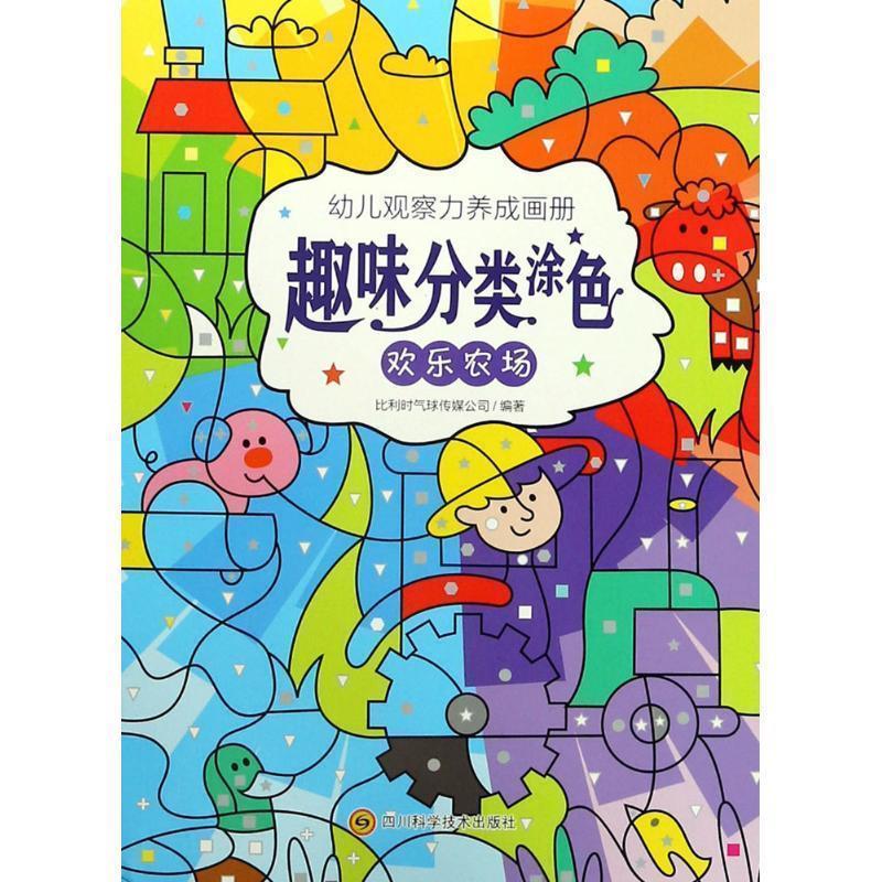 正版包邮  幼儿观察力养成画册趣味分类涂色：欢乐农场 9787536486195 比利时气球传媒公司 编著 四川科学技术出版社