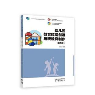 第四版 幼儿园教育环境创设与玩教具制作 9787040587432 高等教育出版 杨枫 正版 社 包邮