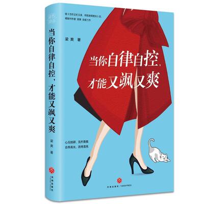 正版包邮  当你自律自控，才能又飒又爽 9787545562750 天地出版社 梁爽