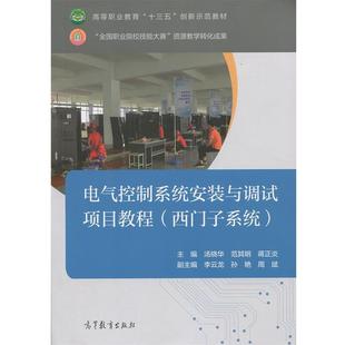 正版包邮  电气控制系统安装与调试项目教程 9787040503357 高等教育出版社 汤晓华,范其明,蒋正炎,孙艳等 编