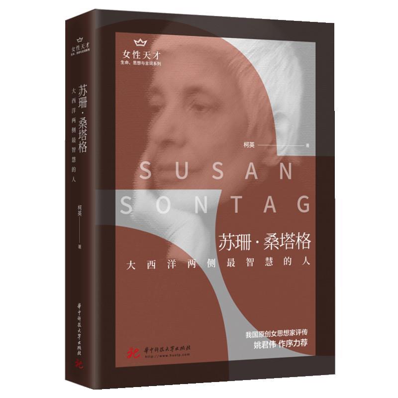 正版包邮  女性天才:生命、思想与言词系列苏珊.桑塔格:大西洋两侧智慧的人 9787568064453 华中科技大学出版社 柯英