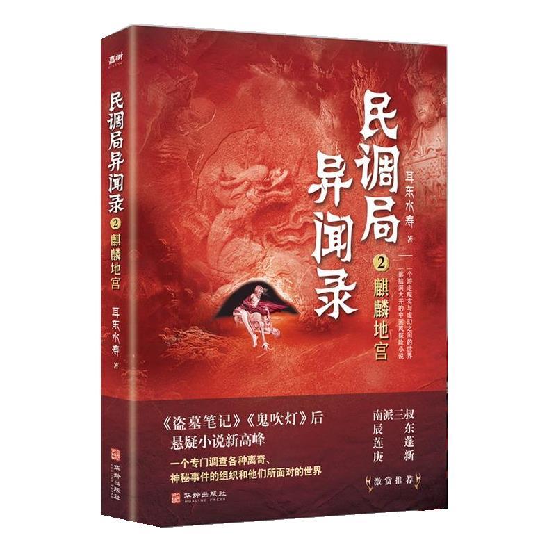 正版包邮  民调局异闻录(2)麒麟地宫 9787516916780 华龄出版社 耳东水寿