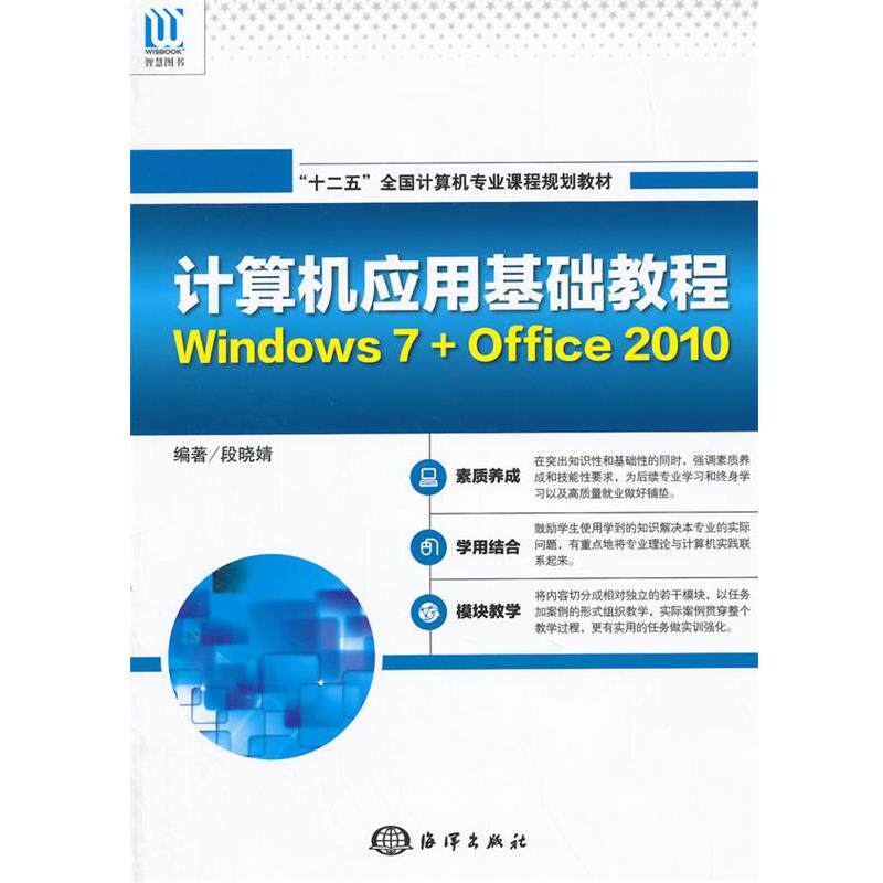 正版包邮  计算机应用基础教程：Windows 7+Office 2010（含光盘）教材 9787502789435 海洋出版社 段晓婧　编著