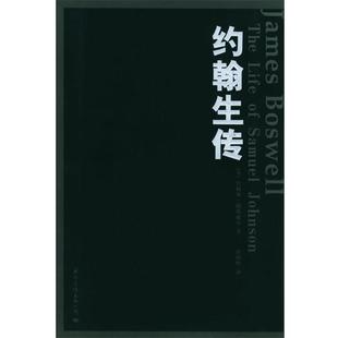 英 译 约翰生传 蔡田明 著 鲍斯威尔 公司 国际文化出版 9787801734051 包邮 正版