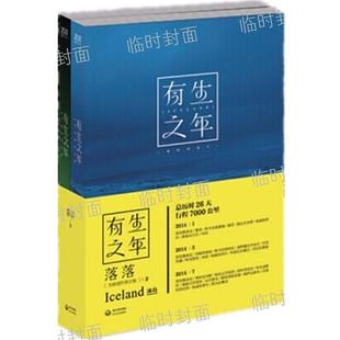 9787535476814 長篇小說：有生之年 包郵 著 社 落落 長江文藝出版 正版