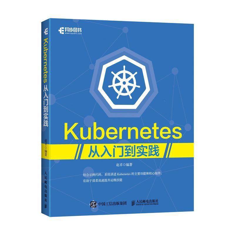 正版包邮  Kubernetes从入门到实践 9787115534712 人民邮电出版社 赵卓