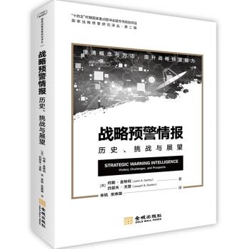 正版包邮  战略预警情报：历史、挑战与展望 9787515524856 金城出版社 [美]约翰·金特利（JohnA.Gentry）,[美]约瑟夫·戈登著,朱