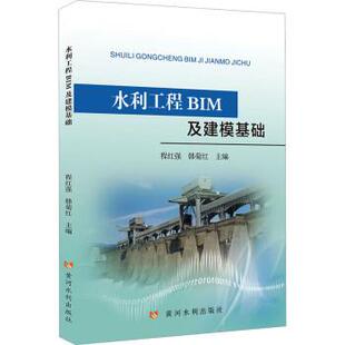 正版包邮  水利工程BIM及建模基础 9787550934900 程红强 黄河水利出版社