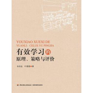 正版包邮  （教育用书）有效学习的原理、策略与评价 9787518412174 孙杰远,叶蓓蓓 著 中国轻工业出版社