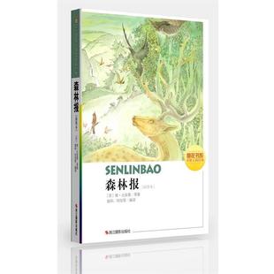 原著 等编译 插图本 社 苏 浙江摄影出版 森林报 9787551403665 曾和 正版 比安基 包邮