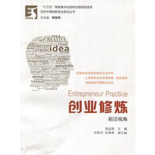 正版包邮  创业修炼：前沿视角 9787564226084 刘志阳 上海财经大学出版社