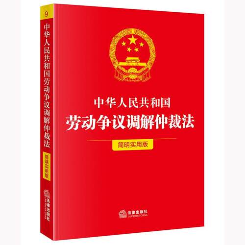 正版包邮  中华人民共和国劳动争议调解仲裁法：简明实用版 9787524403005 法律出版社法规中心 法律出版社