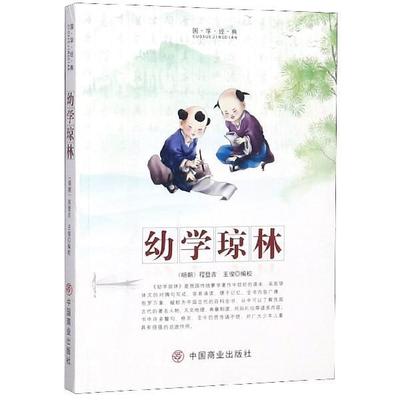 正版包邮  国学经典：幼学琼林 9787520805964 中国商业出版社 [明]程登吉,王俊校