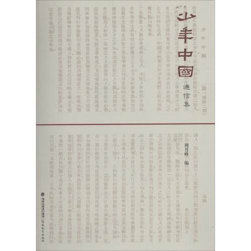 正版包邮  少年中国通信集 9787533460839 周月峰 编 福建教育出版社
