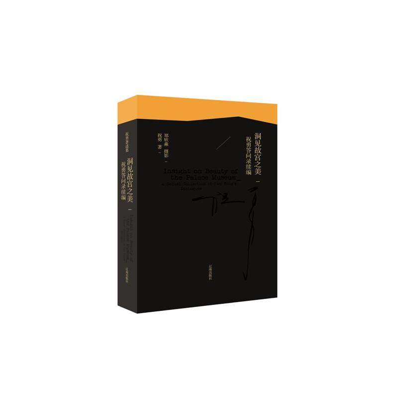 正版包邮  洞见故宫之美：祝勇答问录续编（精装） 9787545167603 辽海出版社 祝勇,书籍/杂志/报纸,文学其它,淘宝优惠券,粉丝福利购,淘宝优惠卷