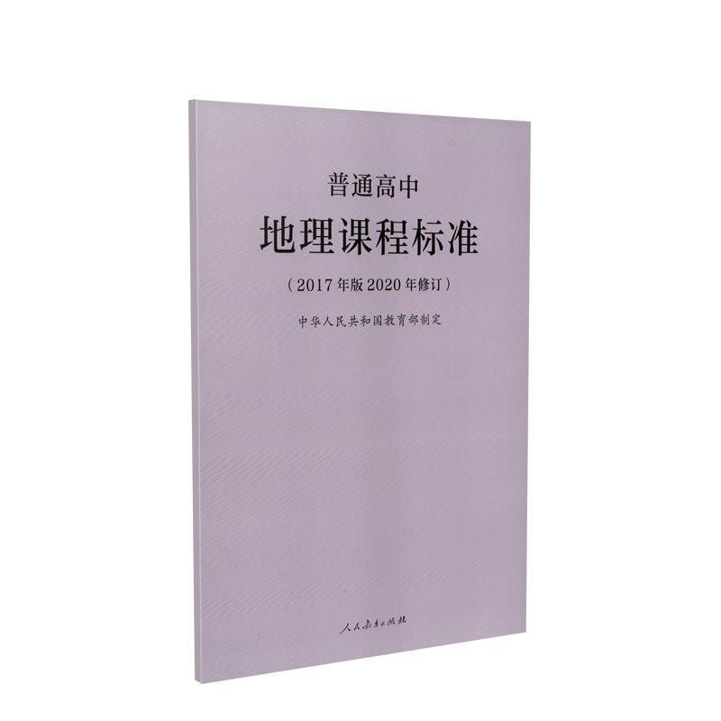 正版包邮  普通高中地理课程标准（2017年版2020年修订） 9787107346736 人民教育出版社 中华人民共和国教育部制定