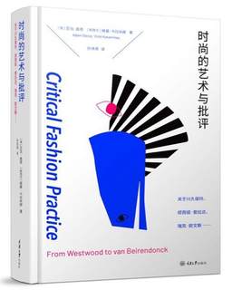 正版包邮  时尚的艺术与批评：关于川久保玲、缪西亚·普拉达、瑞克·欧文斯 9787568916714 重庆出版社 著者：[澳]亚当·盖奇Adam